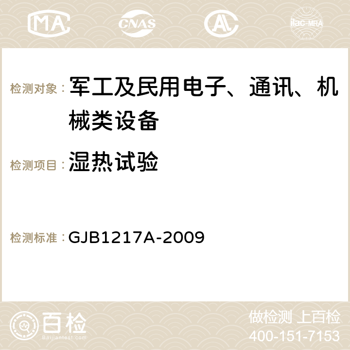 湿热试验 电连接器试验方法 方法1002 潮湿 GJB1217A-2009 4