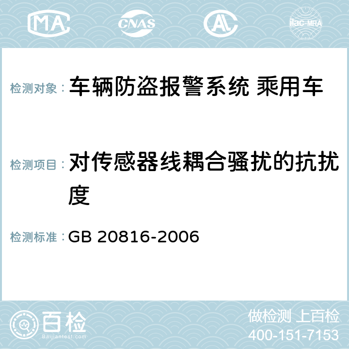 对传感器线耦合骚扰的抗扰度 车辆防盗报警系统 乘用车 GB 20816-2006 5.3.7.1b