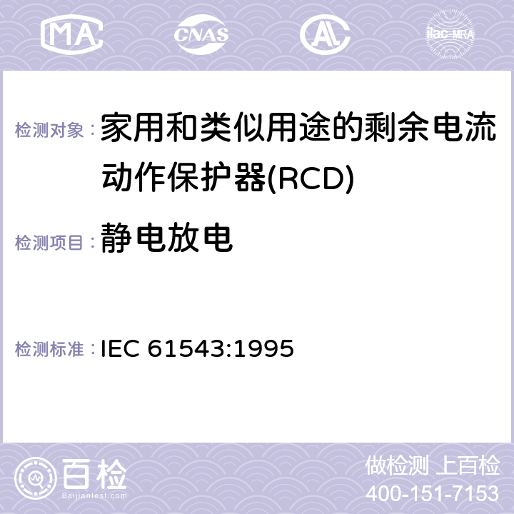 静电放电 家用和类似用途的剩余电流动作保护器(RCD) 电磁兼容性 IEC 61543:1995 5.4