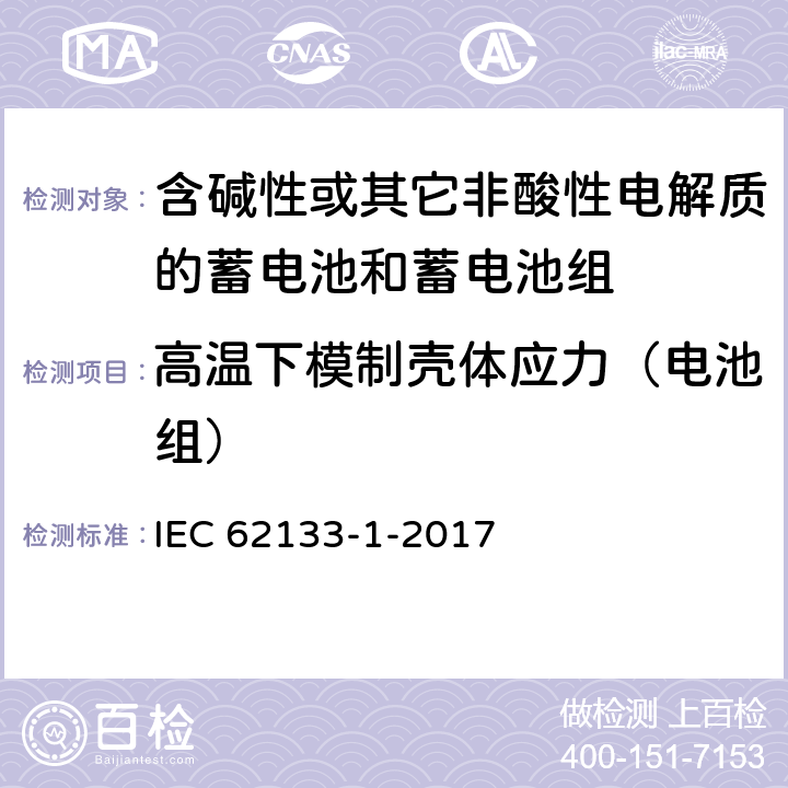 高温下模制壳体应力（电池组） 《含碱性或其他非酸性电解质的蓄电池和蓄电池组 便携式密封蓄电池和蓄电池组的安全要求 – 第1部分：镍系》 IEC 62133-1-2017 条款7.2.3