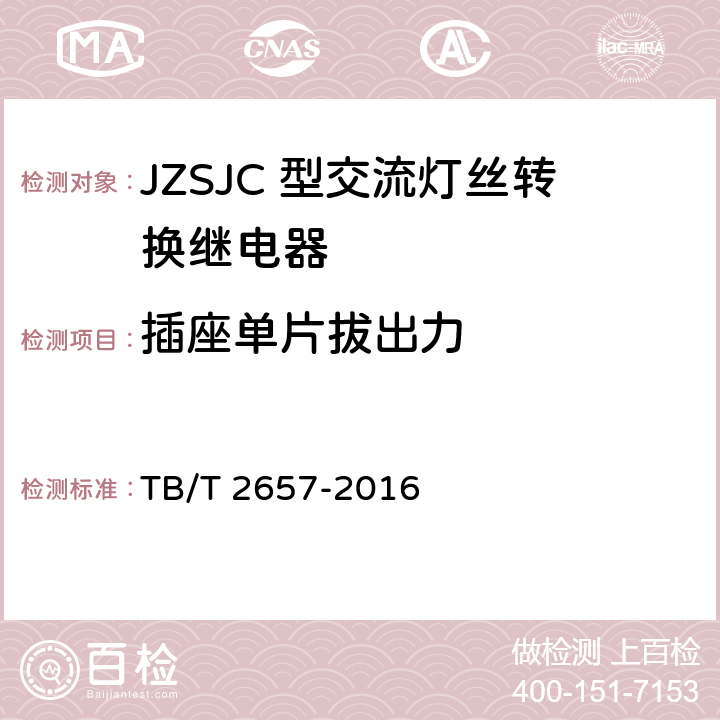 插座单片拔出力 JZSJC 型交流灯丝转换继电器 TB/T 2657-2016 5.7