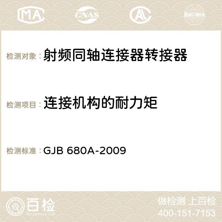 連接機構的耐力矩 射頻同軸連接器轉接器通用規范 GJB 680A-2009 4.5.5