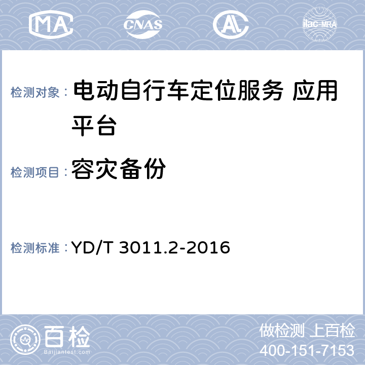 容灾备份 YD/T 3011.2-2016 基于公用通信网的物联网应用 电动自行车定位服务 第2部分:应用平台测试方法