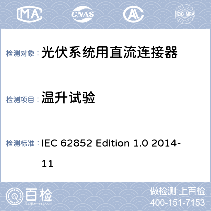 温升试验 《光伏系统用直流连接器安全要求的试验方法》 IEC 62852 Edition 1.0 2014-11 条款 6.3.4