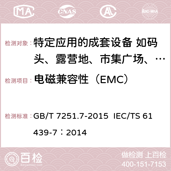 电磁兼容性（EMC） 低压成套开关设备和控制设备 第7部分：特定应用的成套设备-如码头、露营地、市集广场、电动车辆充电站 GB/T 7251.7-2015 IEC/TS 61439-7：2014 10.12