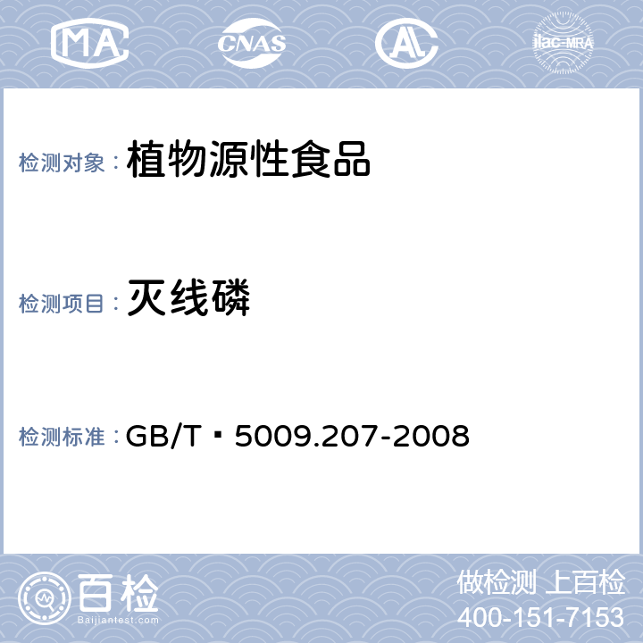 灭线磷 糙米中50种有机磷农药残留量的测定 GB/T 5009.207-2008