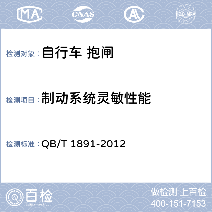 制動系統(tǒng)靈敏性能 《自行車 抱閘》 QB/T 1891-2012 5.1