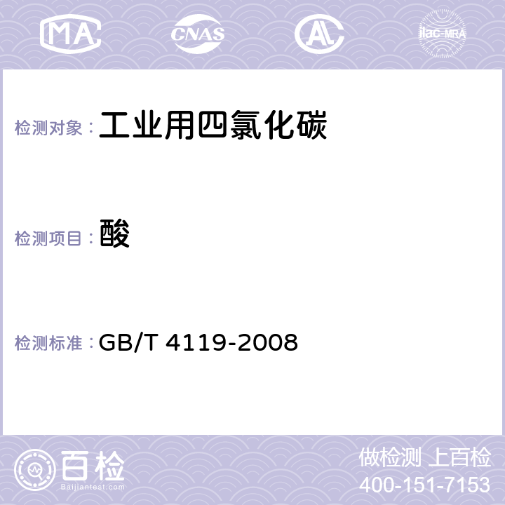 酸 工业用四氯化碳 GB/T 4119-2008 4.8