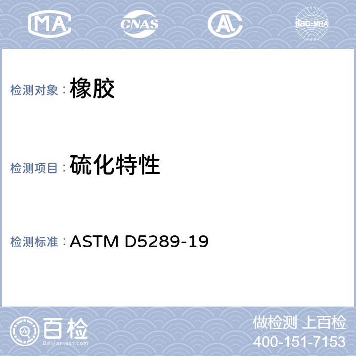 硫化特性 橡胶用无转子硫化仪测定硫化特性的标准试验方法 ASTM D5289-19