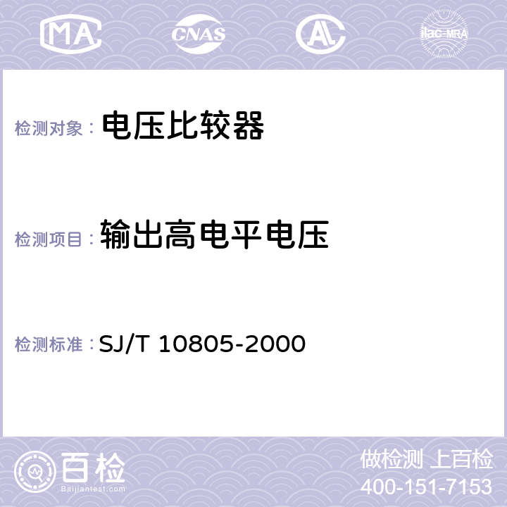 输出高电平电压 《半导体集成电路 电压比较器测试方法的基本原理》 SJ/T 10805-2000 5.13