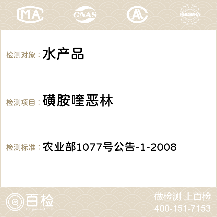 磺胺喹恶林 水产品中17种磺胺类及15种喹诺酮类药物残留量的测定 液相色谱串联质谱法 农业部1077号公告-1-2008