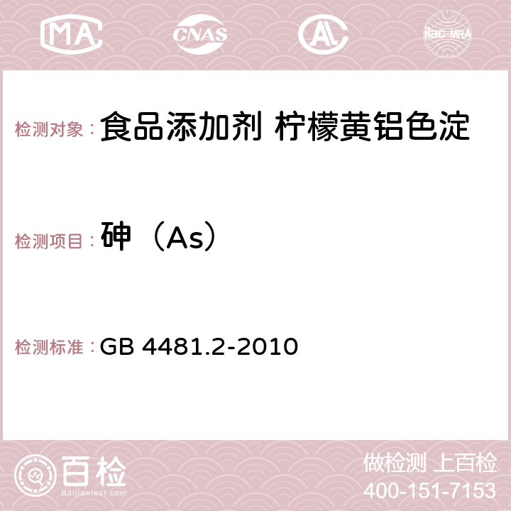 砷（As） 食品安全国家标准 食品添加剂 柠檬黄铝色淀 GB 4481.2-2010 附录A中A.8