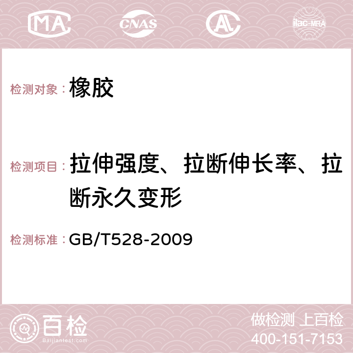 拉伸强度、拉断伸长率、拉断永久变形 GB/T 528-2009 硫化橡胶或热塑性橡胶 拉伸应力应变性能的测定