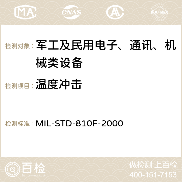 温度冲击 国防部试验方法标准 环境工程考虑和实验室试验 第二部分实验室试验方法503.4 温度冲击 MIL-STD-810F-2000 4.4.2.1,4.4.2.2