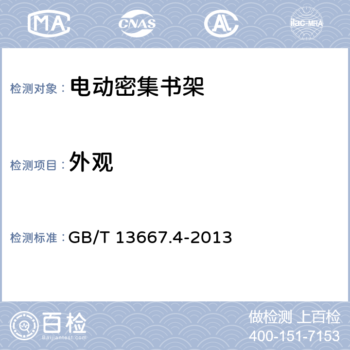 外观 钢制书架 第4部分:电动密集书架 GB/T 13667.4-2013 6.1