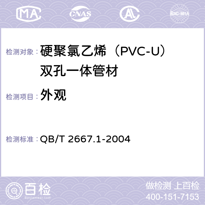 外观 《埋地通信用多孔一体塑料管材 第1部分:硬聚氯乙烯(PVC-U)多孔一体管材》 QB/T 2667.1-2004 5.2