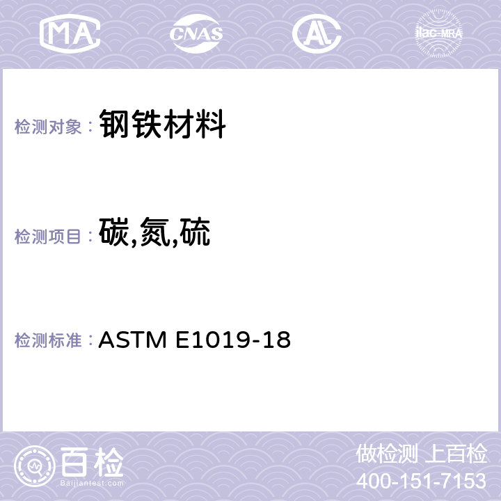 碳,氮,硫 采用不同燃烧和惰性气体熔融技术测定钢、铁、镍和钴合金中碳、硫、氮和氧的标准试验方法 ASTM E1019-18