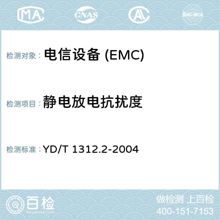 静电放电抗扰度 无线通信设备电磁兼容性要求和测量方法第二部分：宽带无线电设备 YD/T 1312.2-2004