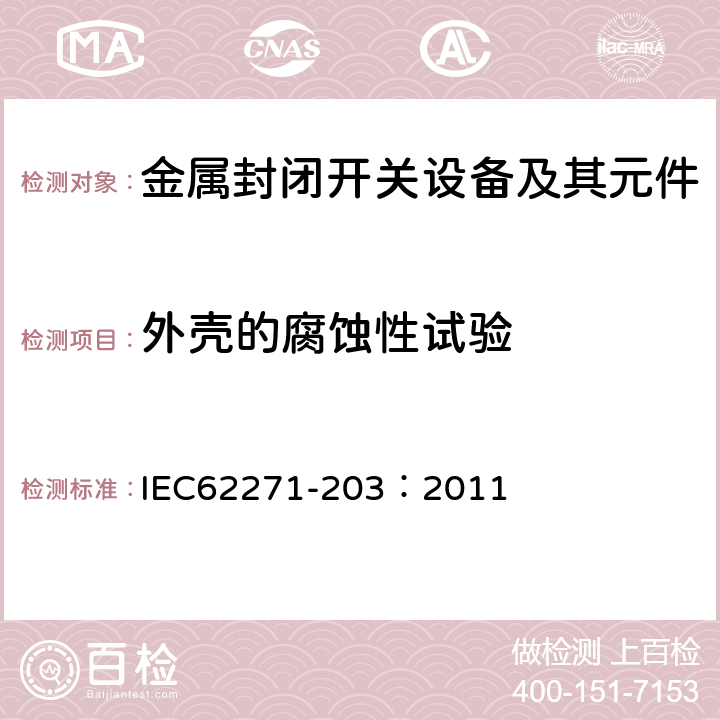 外壳的腐蚀性试验 高压开关设备和控制设备 第203部分：额定电压高于52kV的气体绝缘金属封闭开关设备 IEC62271-203：2011 6.108