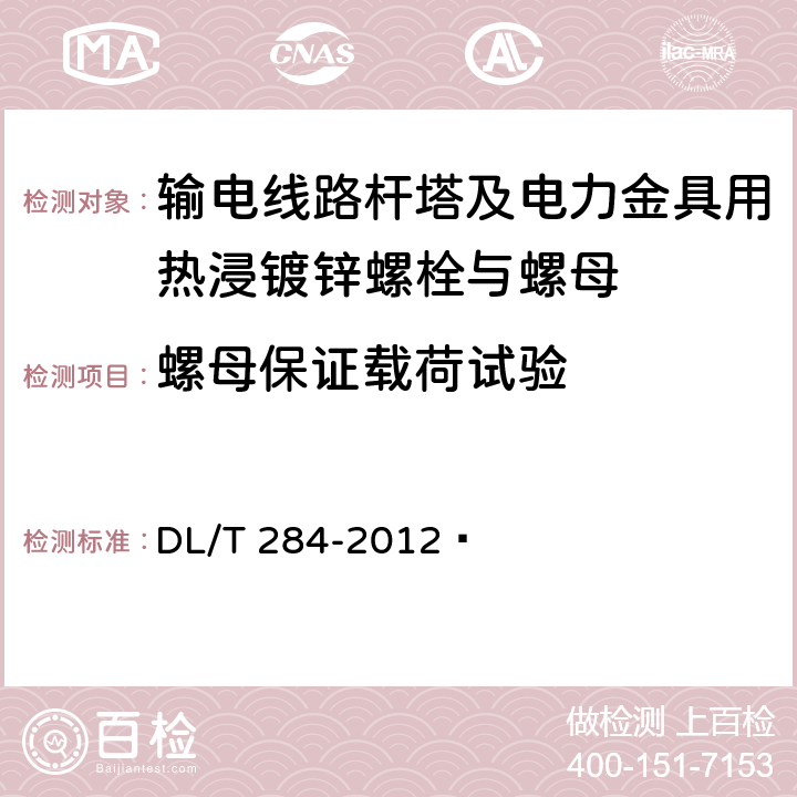 螺母保证载荷试验 输电线路杆塔及电力金具用热浸镀锌螺栓与螺母 DL/T 284-2012  7.1.4、7.2.1