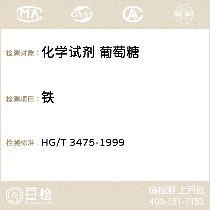 铁 化学试剂 葡萄糖 HG/T 3475-1999 5.8