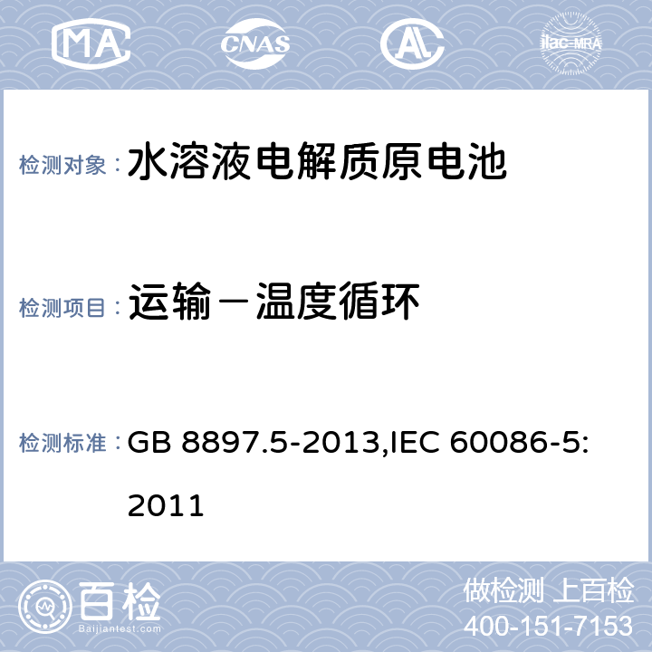 运输－温度循环 原电池 第5部分：水溶液电解质电池的安全要求 GB 8897.5-2013,IEC 60086-5:2011 6.2.2.4