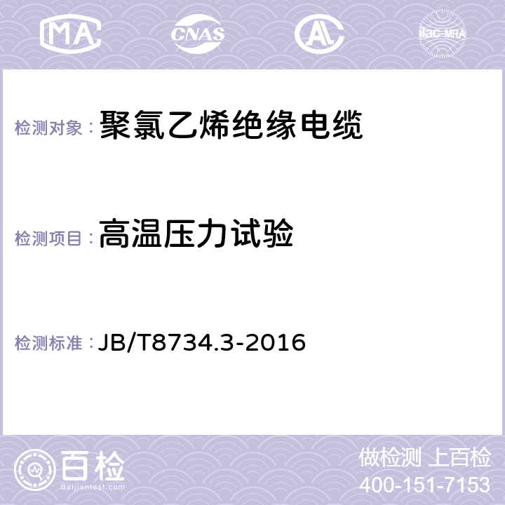 高温压力试验 额定电压450/750V及以下聚氯乙烯绝缘电缆电线和软线 第3部分：连接用软电线和软电缆 JB/T8734.3-2016 表7