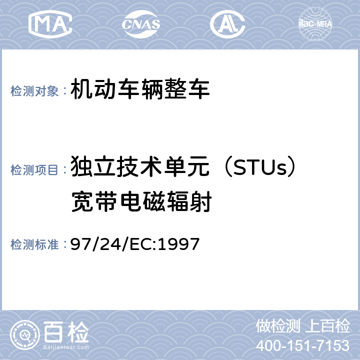 独立技术单元（STUs）宽带电磁辐射 《关于两轮或三轮机动车辆的组件和特性的欧洲议会和理事会的97/24/EC指令》 97/24/EC:1997 第8章附录Ⅴ