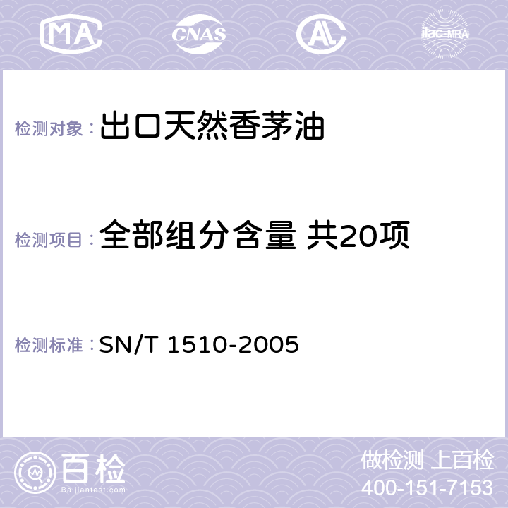 全部组分含量 共20项 出口天然香茅油中香茅醛和含氧化合物含量的测定 SN/T 1510-2005 5