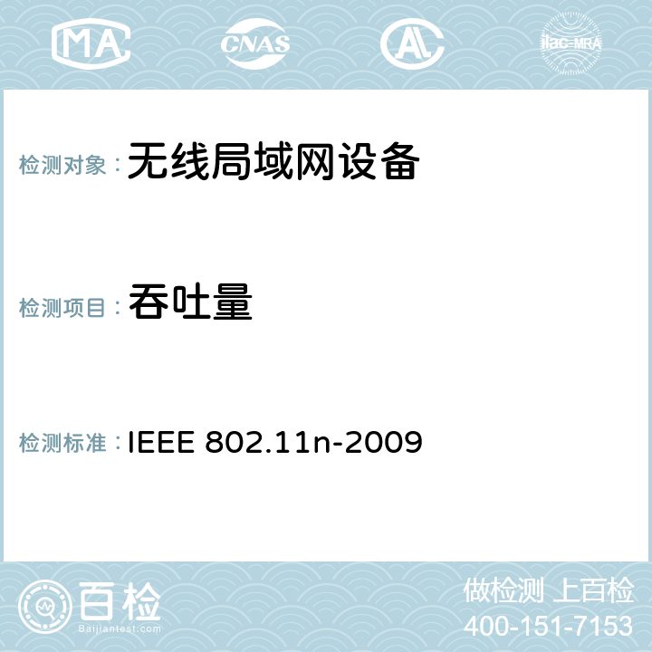 吞吐量 信息技术标准 系统间通信与信息交换 局域网和城域网 具体要求 第11部分：无线局域网介质访问控制和物理层规范 修改件5：更高数据吞吐量用增强功能 IEEE 802.11n-2009