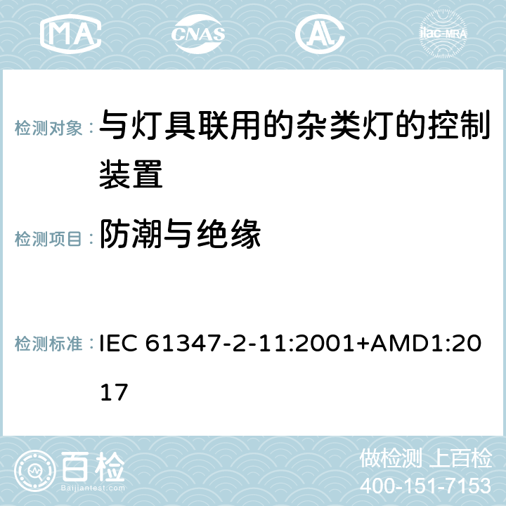 防潮与绝缘 灯的控制装置 第2-11部分： 与灯具联用的杂类电子线路的特殊要求 IEC 61347-2-11:2001+AMD1:2017 11