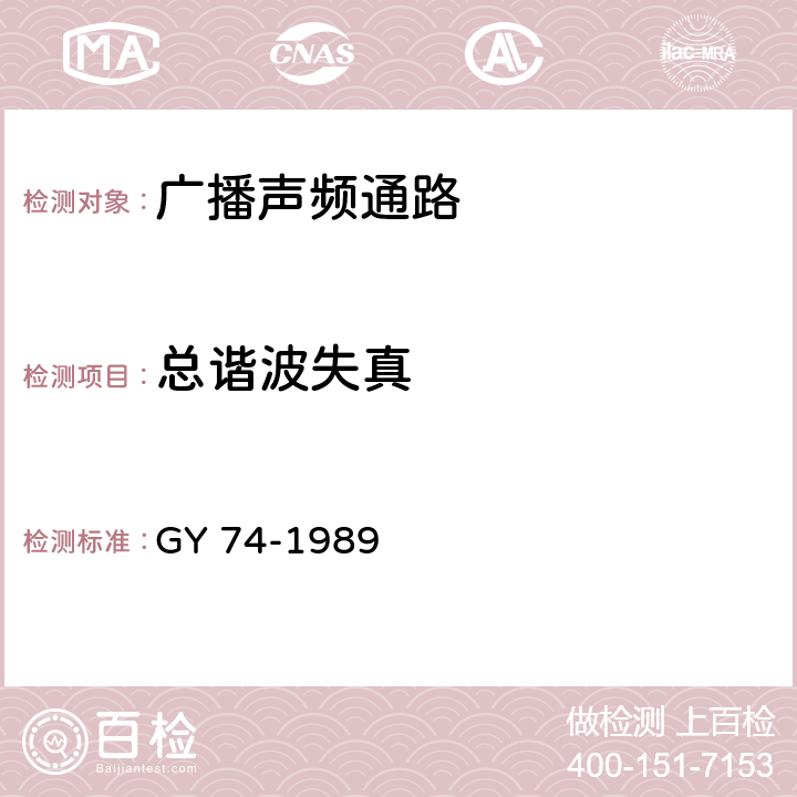 总谐波失真 广播声频通路运行技术指标测量方法 GY 74-1989 4.3