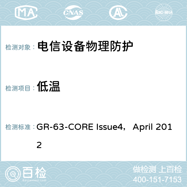 低温 NEBS<Sup>TM</Sup>要求：物理防护 GR-63-CORE Issue4，April 2012 4.1.1.1,5.1.1.1