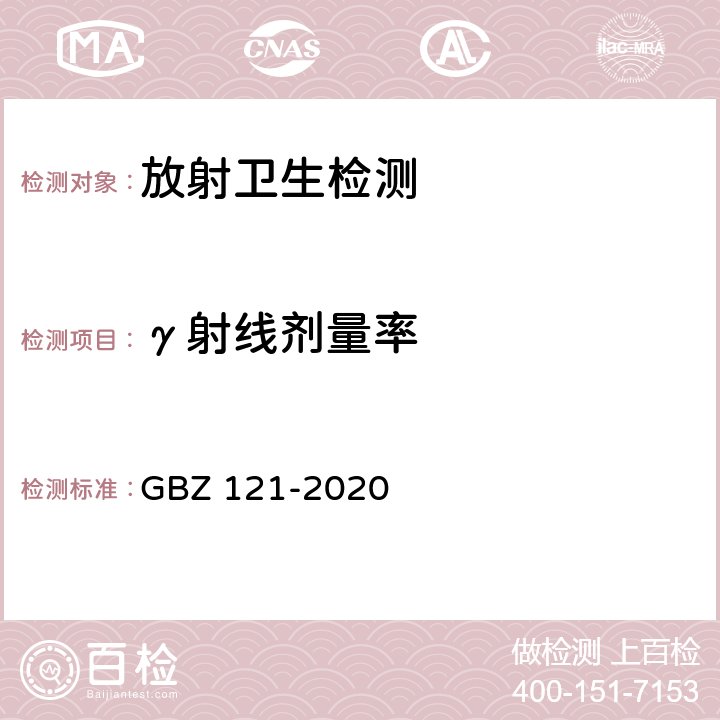 γ射线剂量率 放射治疗放射防护要求 GBZ 121-2020