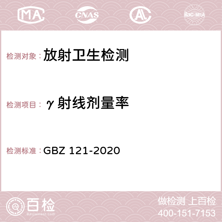 γ射线剂量率 GBZ 121-2020 放射治疗放射防护要求