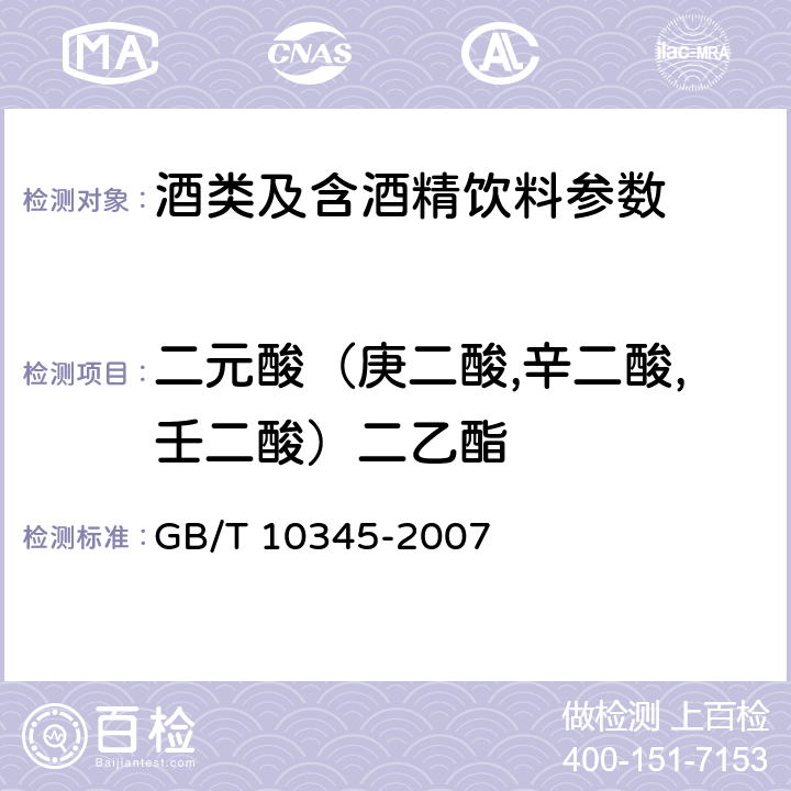 二元酸（庚二酸,辛二酸,壬二酸）二乙酯 白酒分析方法 GB/T 10345-2007