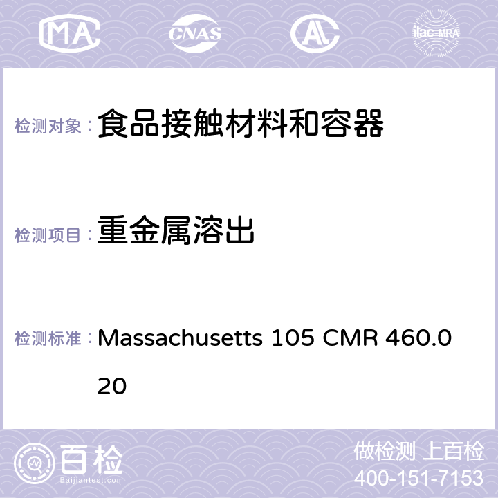 重金属溶出 马萨诸塞州铅杂质 Massachusetts 105 CMR 460.020