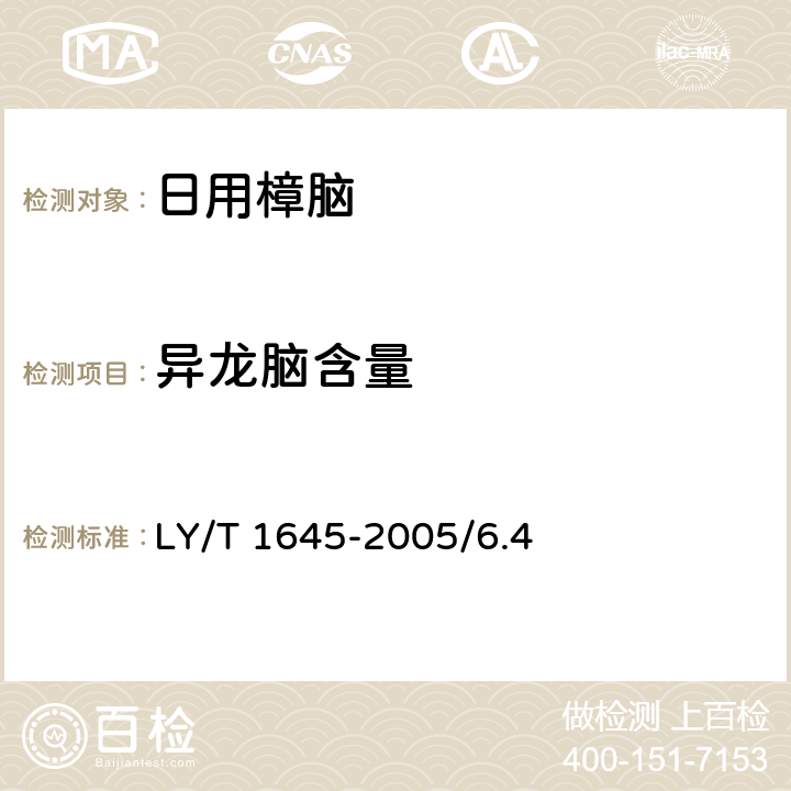 异龙脑含量 LY/T 1645-2005 日用樟脑