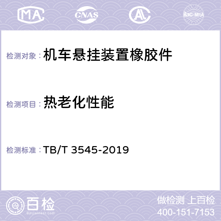 热老化性能 机车悬挂装置橡胶件 TB/T 3545-2019 6.4.3