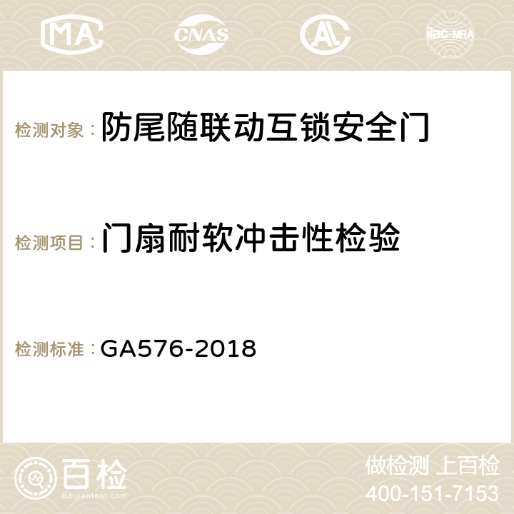 门扇耐软冲击性检验 防尾随联动互锁安全门通用技术条件 GA576-2018 6.2.9