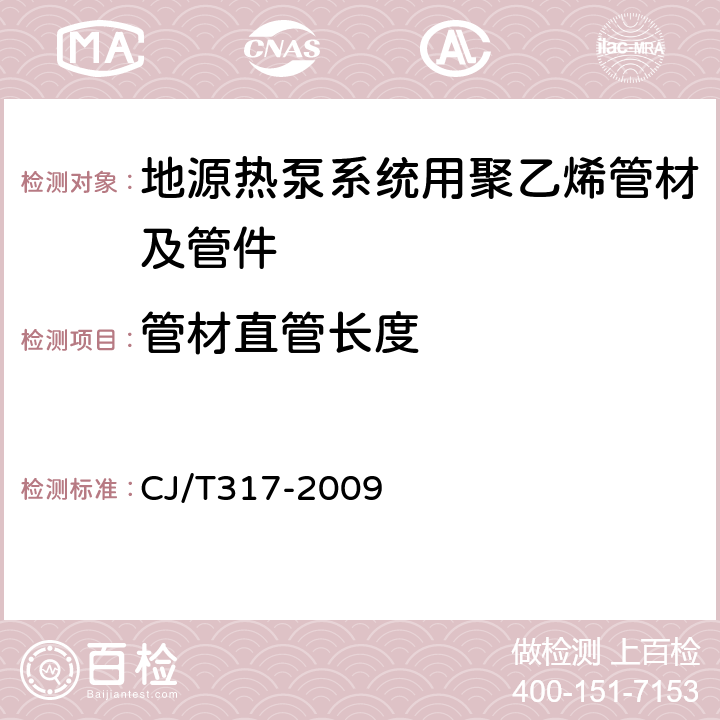 管材直管长度 CJ/T 317-2009 地源热泵系统用聚乙烯管材及管件