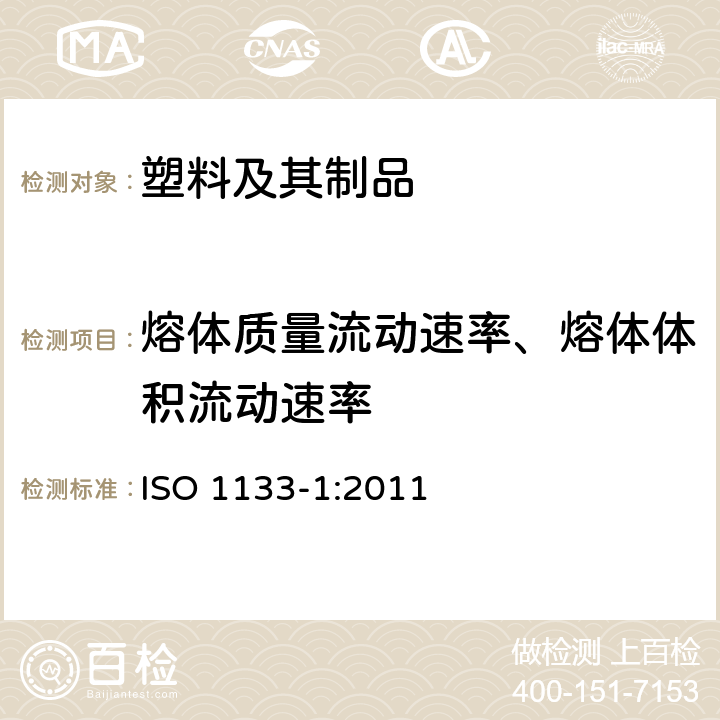 熔体质量流动速率、熔体体积流动速率 热塑性塑料熔体质量流动速率和熔体体积流动速率的测定 第1部分：标准方法 ISO 1133-1:2011