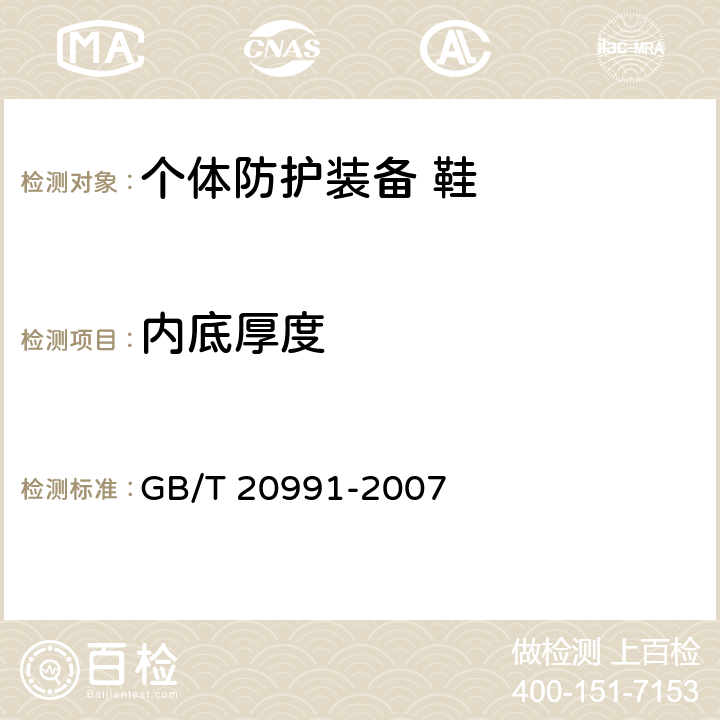 内底厚度 个体防护装备 鞋的测试方法 GB/T 20991-2007 5.1