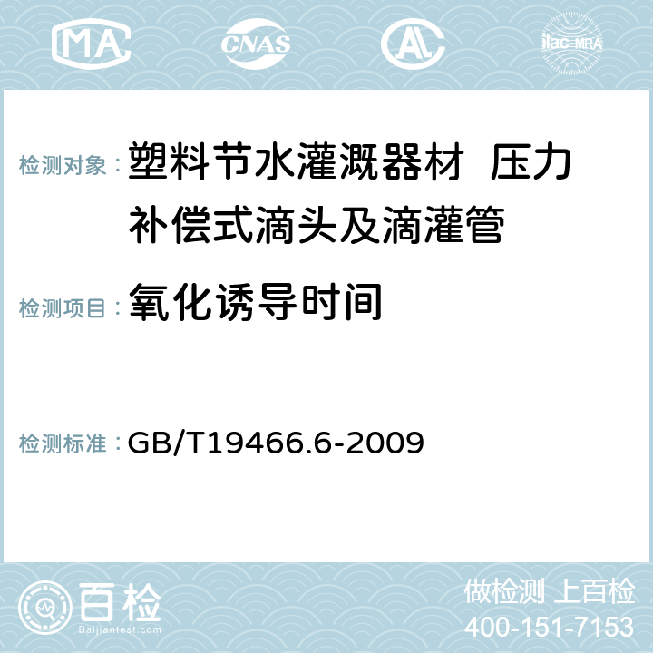 氧化诱导时间 塑料 差示扫描量热法(DSC)第6部分:氧化诱导时间(等温OIT)和氧化诱导温度(动态OIT)的测定 GB/T19466.6-2009 6.9