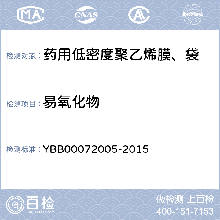 易氧化物 国家药包材标准 药用低密度聚乙烯膜、袋 YBB00072005-2015