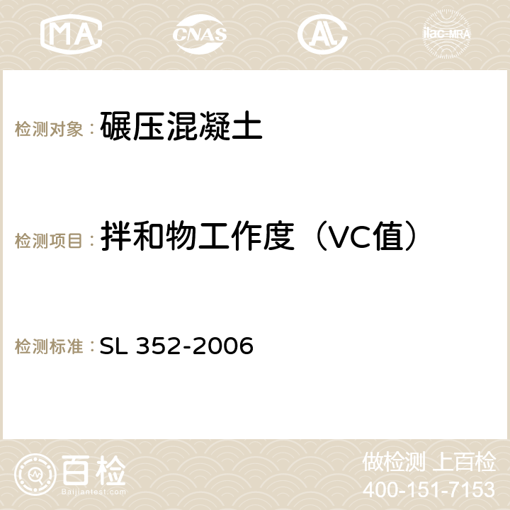 拌和物工作度（VC值） 水工混凝土试验规程 SL 352-2006 6.1