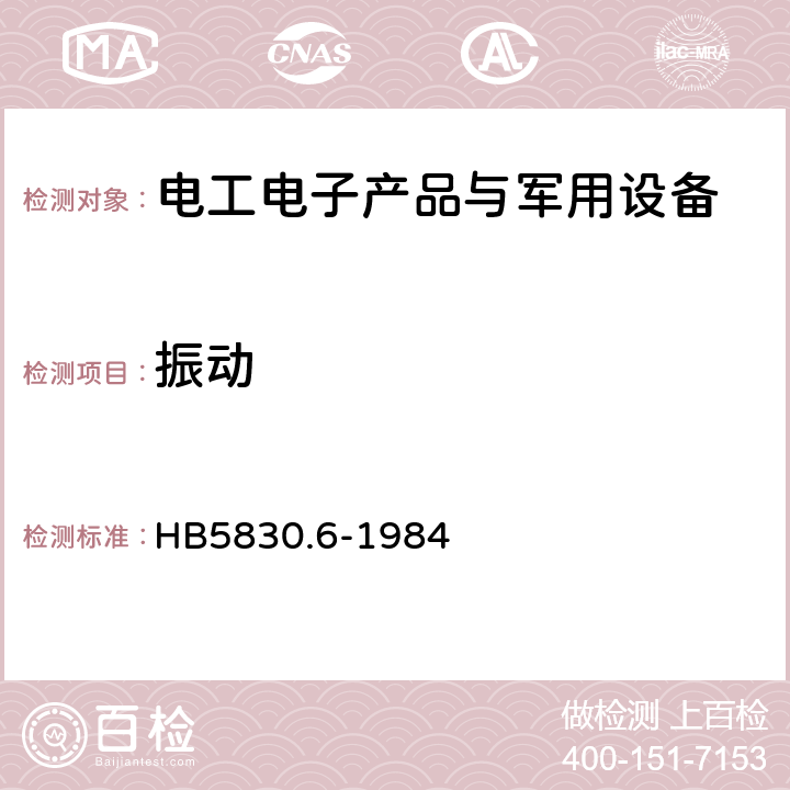 振动 机载设备环境条件及试验方法运输振动 HB5830.6-1984