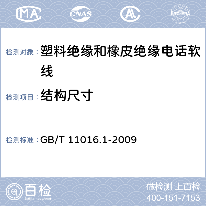 结构尺寸 塑料绝缘和橡皮绝缘电话软线 第1部分：一般规定 GB/T 11016.1-2009 5.1、5.2、6.2、6.3、7.2、7.3、8.1