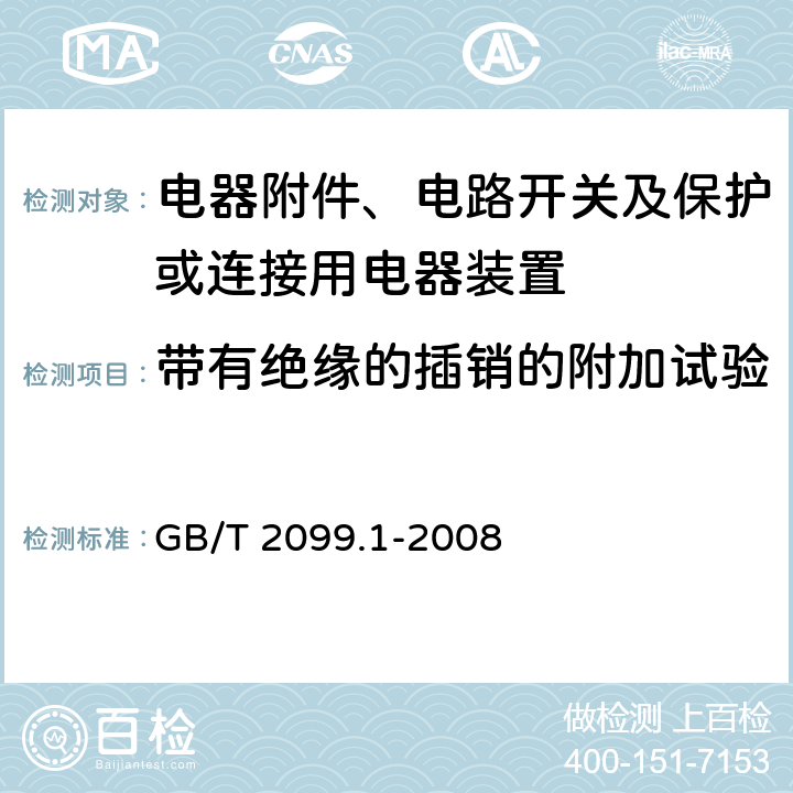 带有绝缘的插销的附加试验 家用和类似用途插头插座 第一部分：通用要求 GB/T 2099.1-2008 30