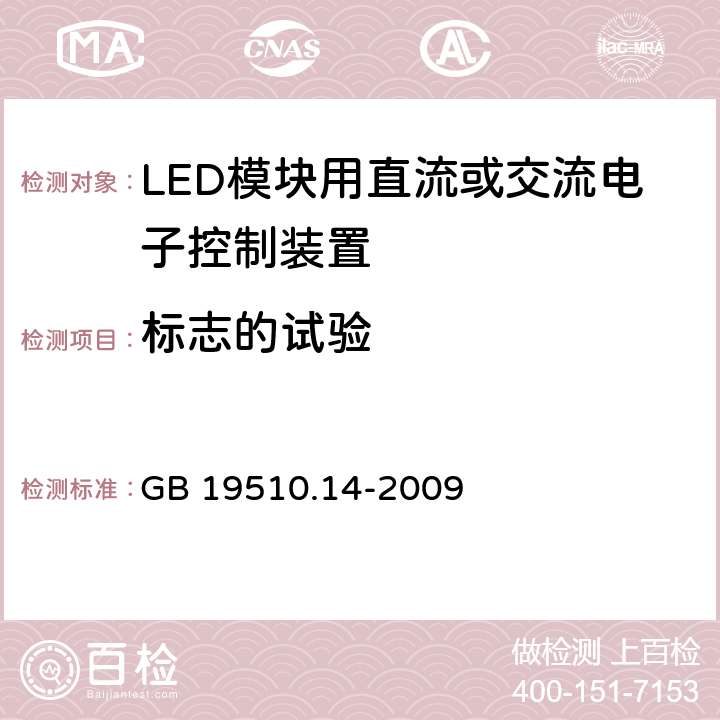 标志的试验 灯的控制装置 第14部分:LED模块用直流或交流电子控制装置的特殊要求 GB 19510.14-2009 7.1